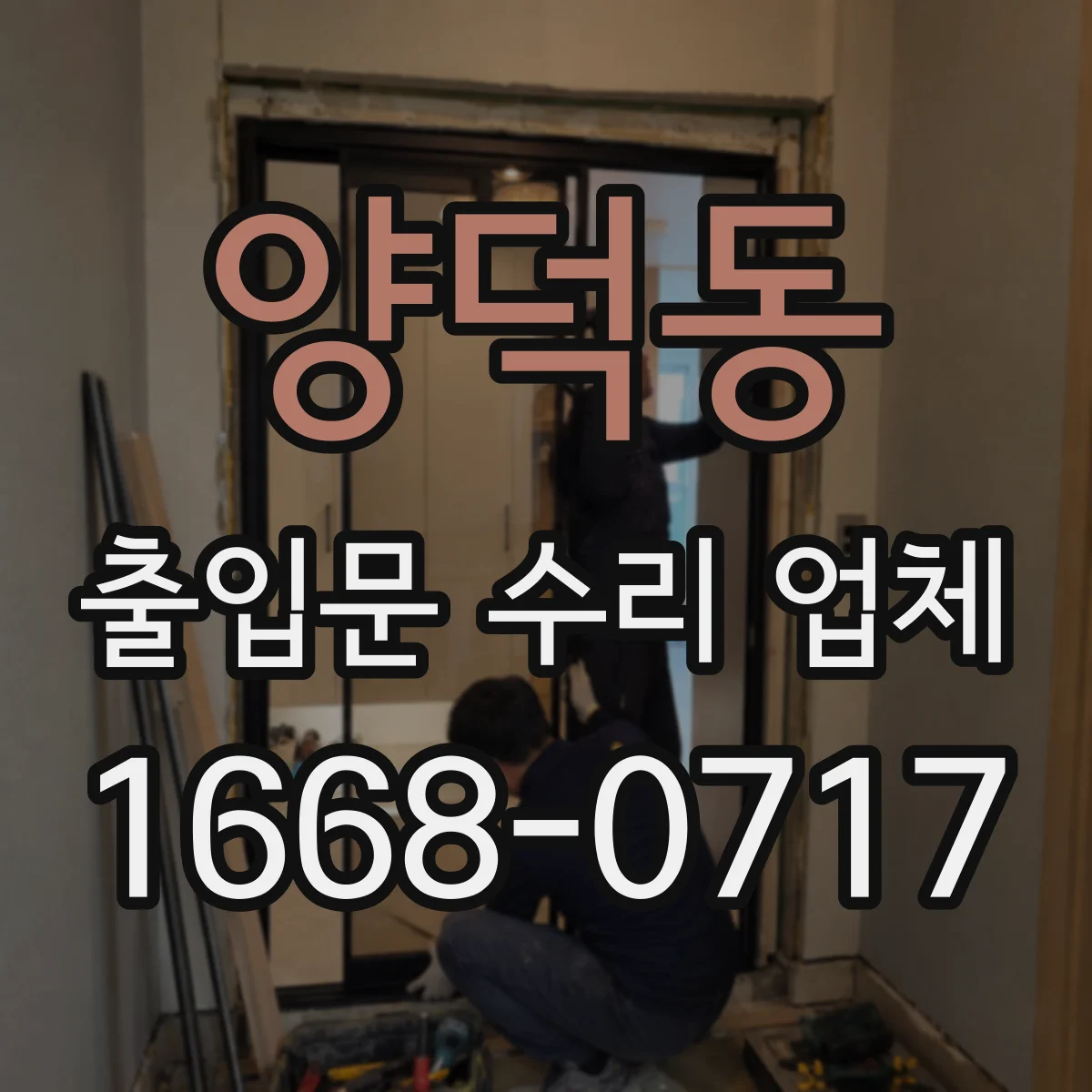 양덕동 출입문 수리 업체 롤링도어 문틀 틀어짐 교정 작업