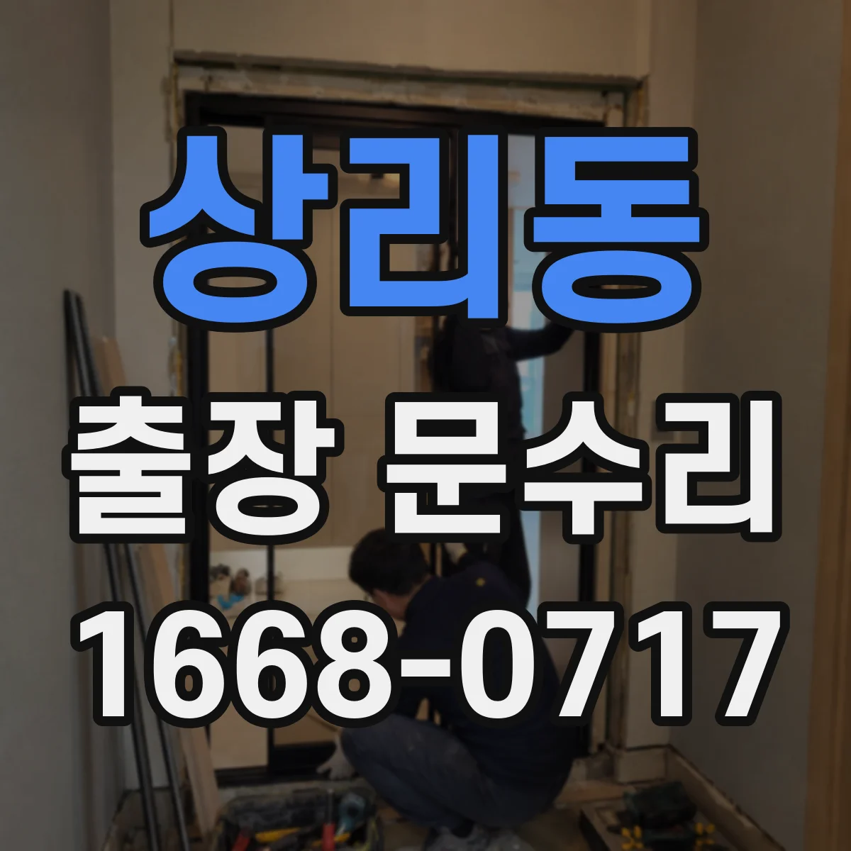 상리동 출장 문수리
