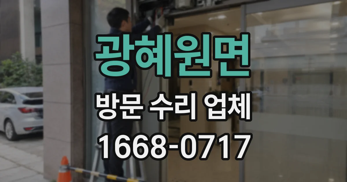 광혜원면 방문 수리 업체