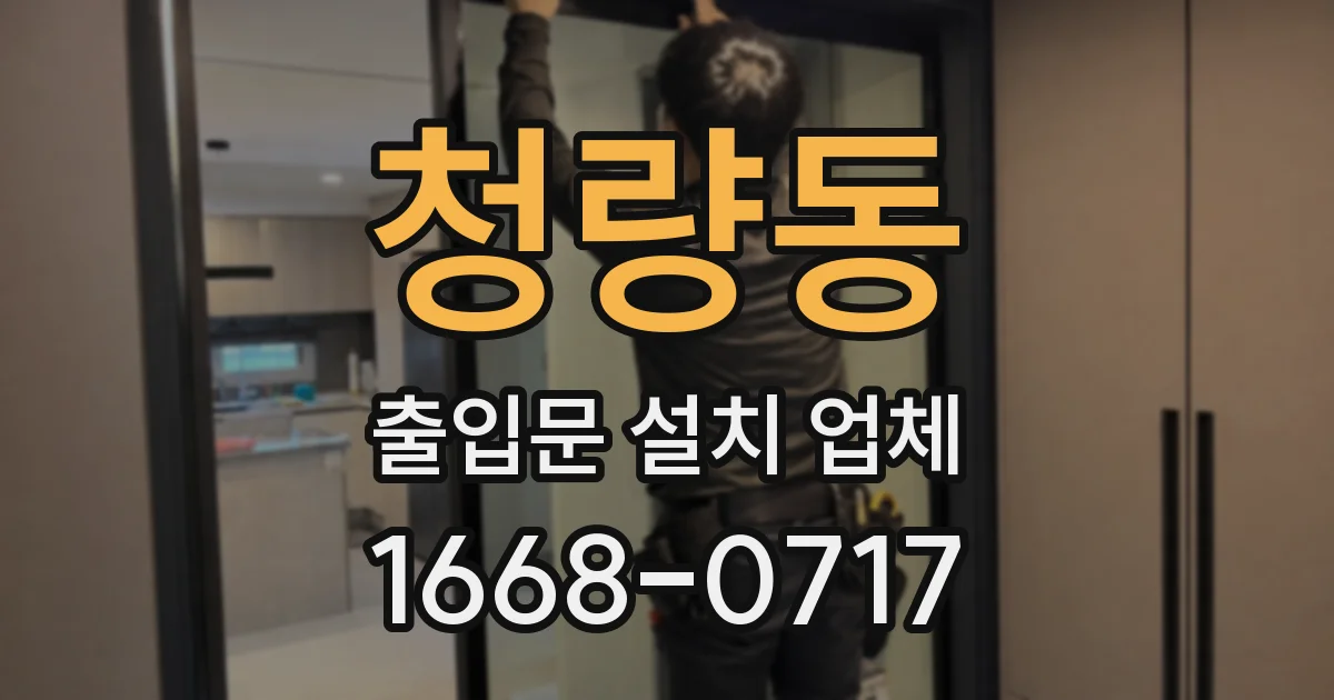 청량동 출입문 설치 업체