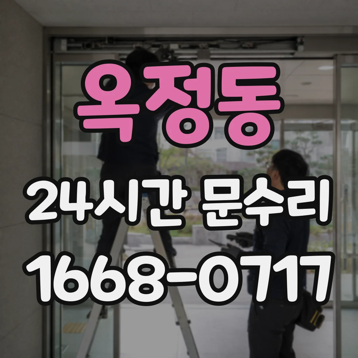 옥정동 24시간 문수리