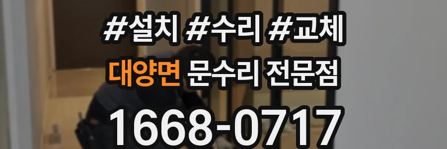 대양면 문수리 전문점