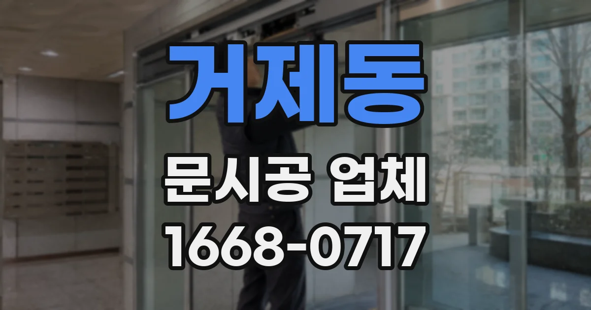 거제동 문시공 업체