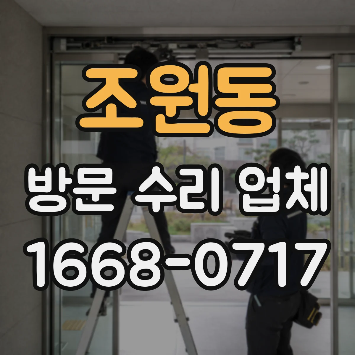 조원동 방문 수리 업체