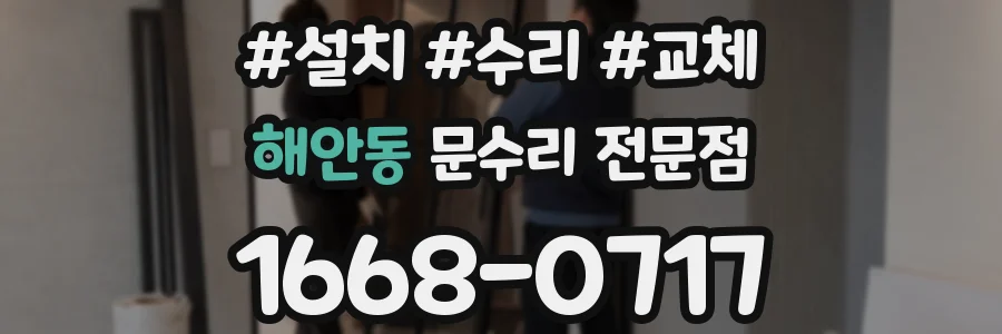 해안동 문수리 전문점