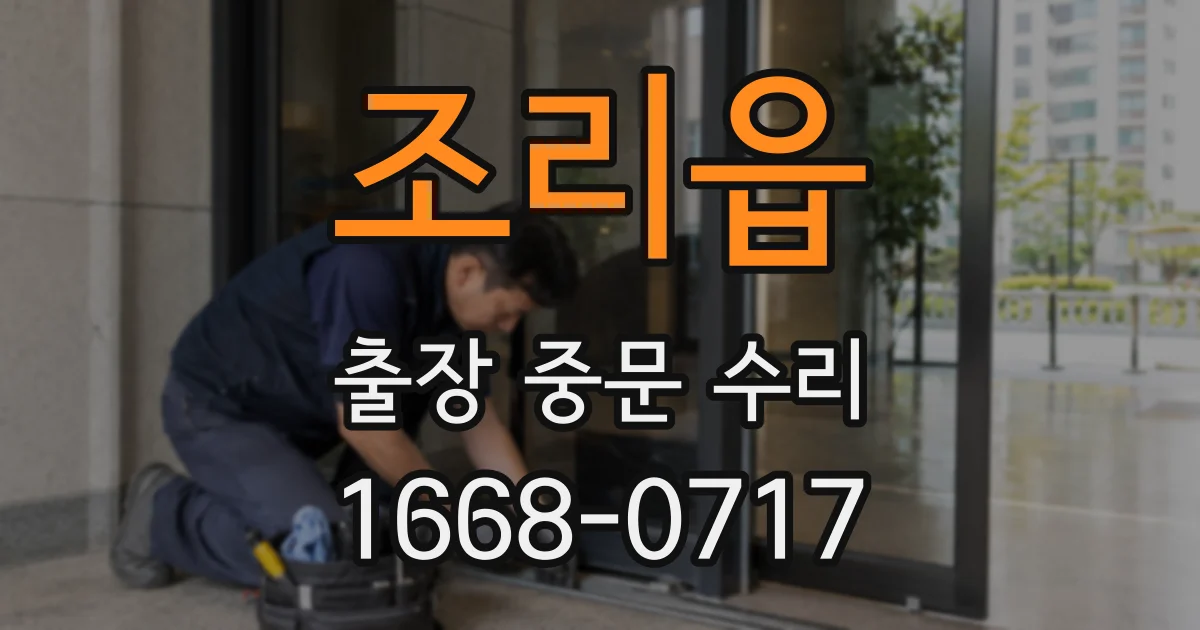 조리읍 출장 중문 수리
