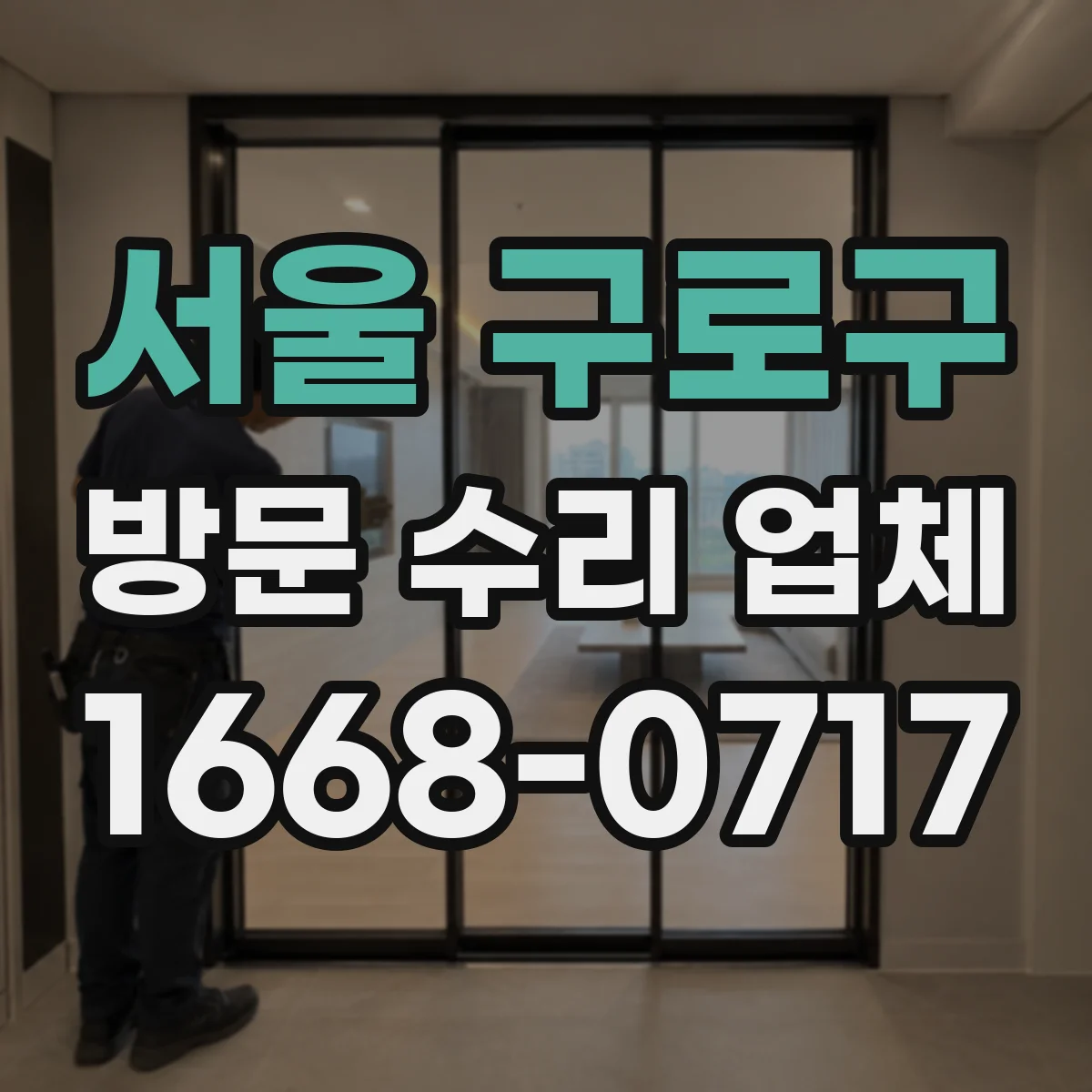 서울 구로구 방문 수리 업체