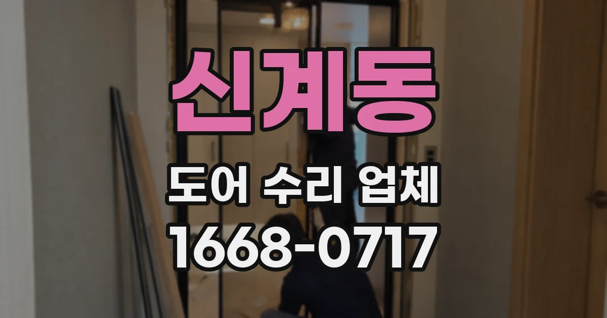 신계동 도어 수리 업체