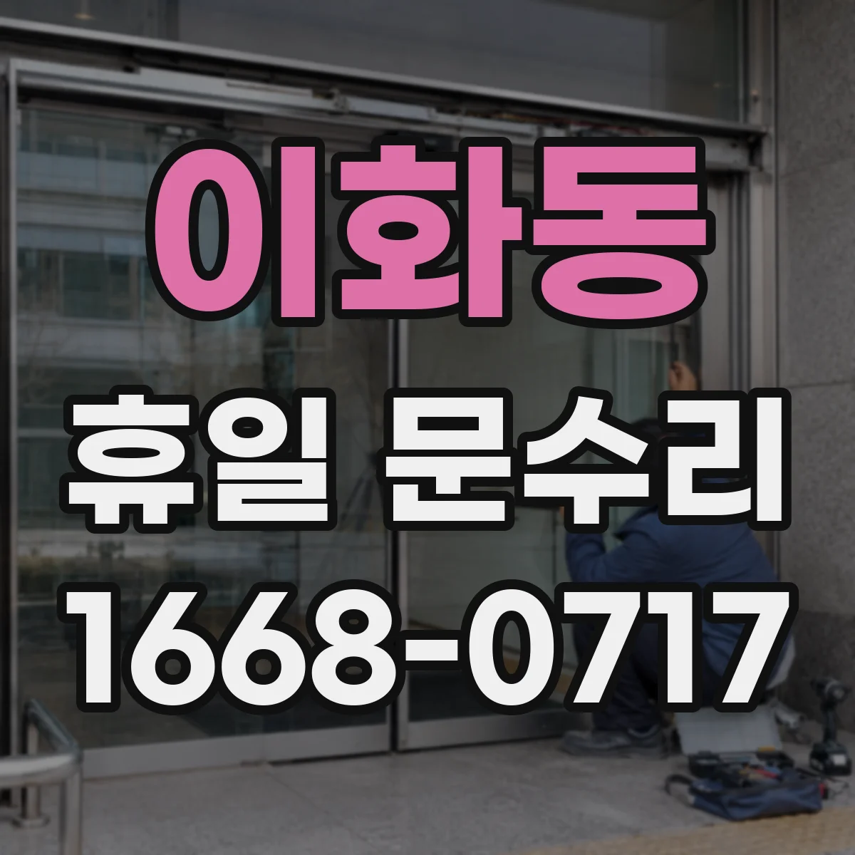 이화동 휴일 문수리