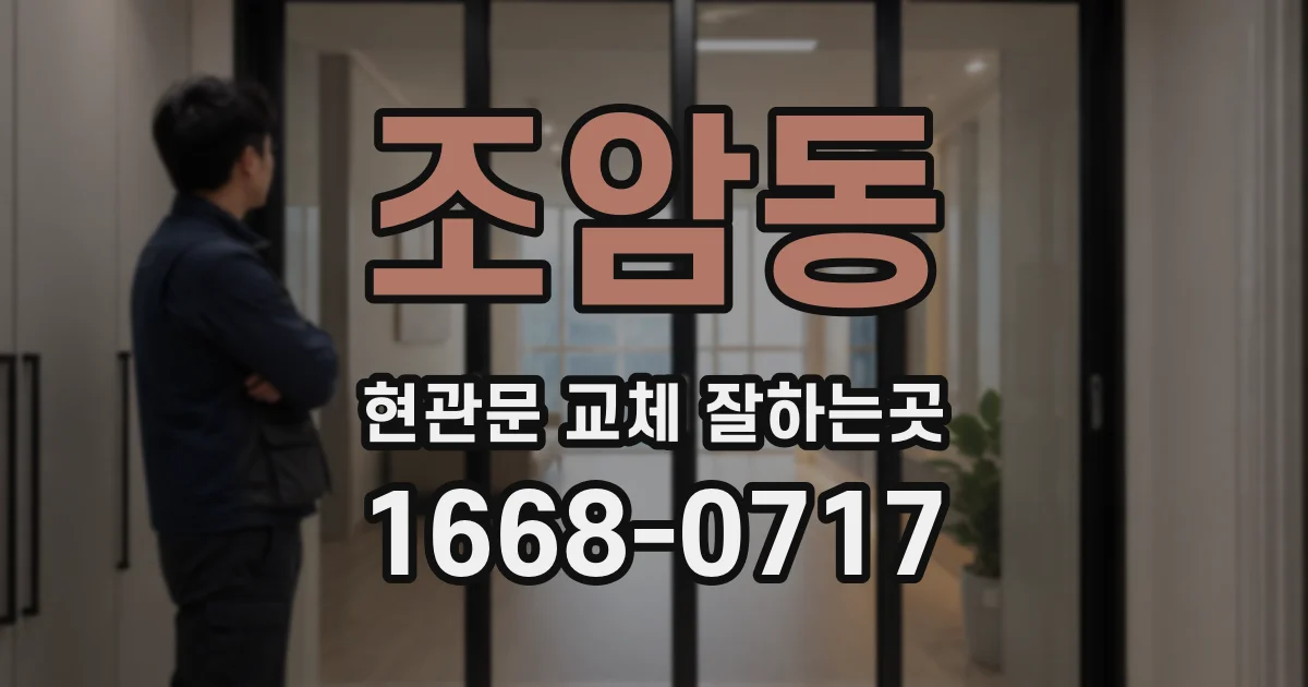조암동 현관문 교체 잘하는곳