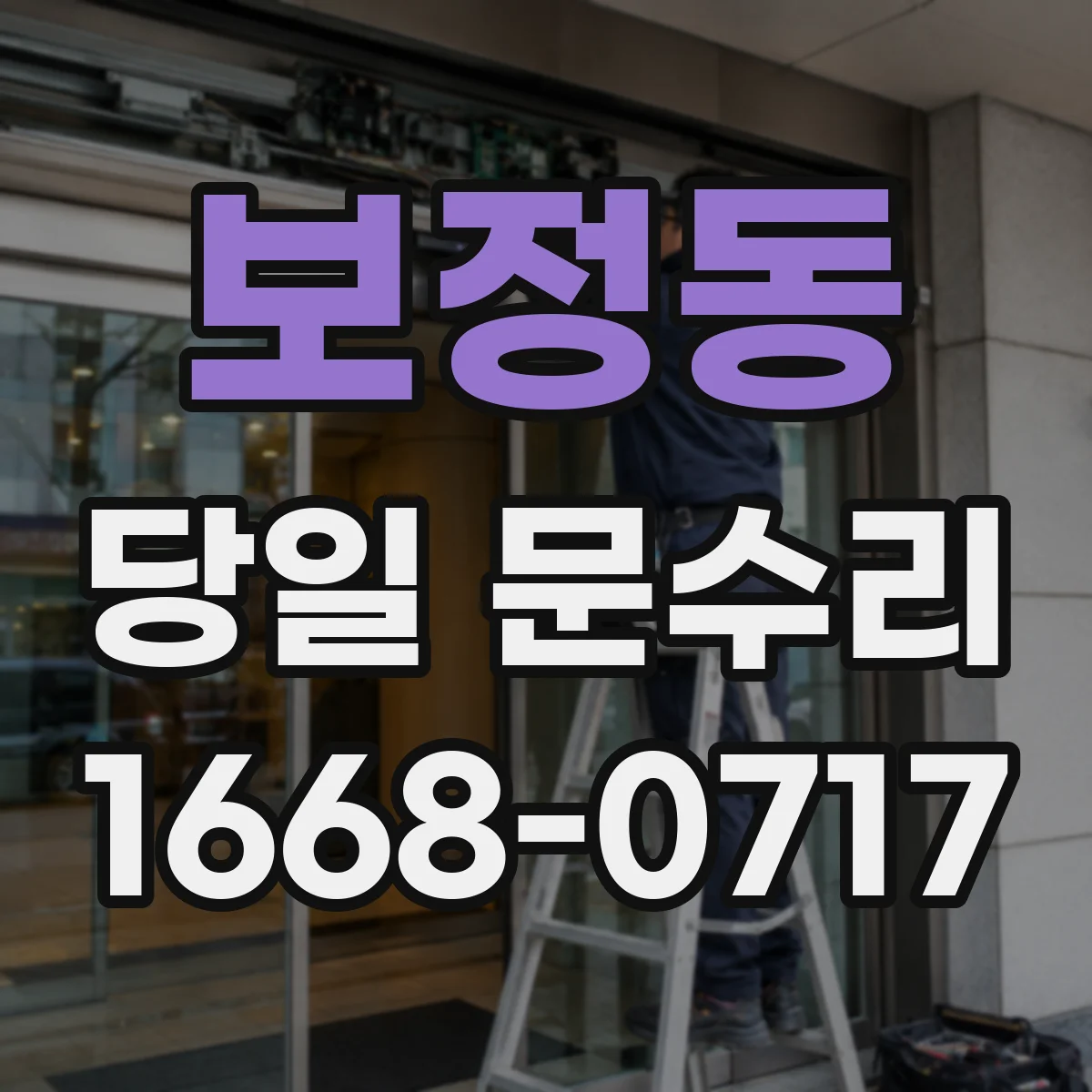 보정동 당일 문수리