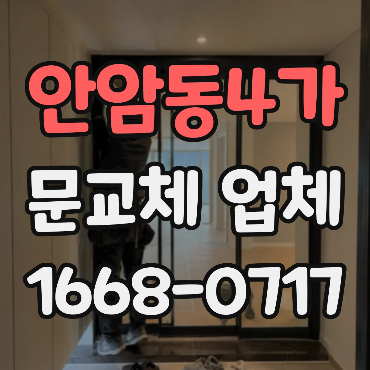 안암동4가 문교체 업체 이사 일정과 운반 제약 동시 해결 사례