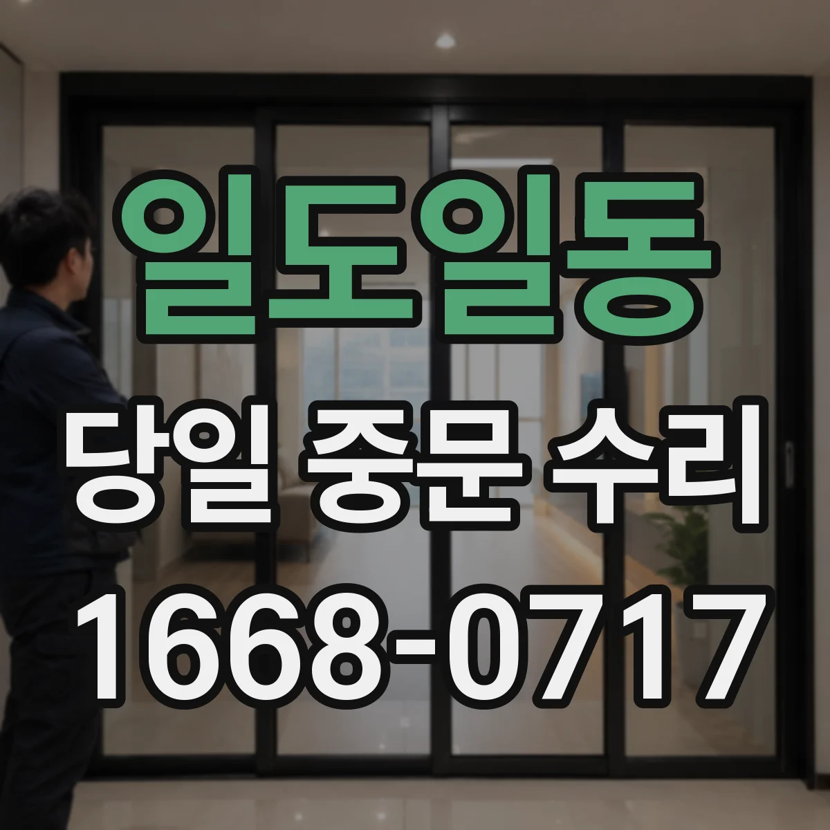 일도일동 당일 중문 수리