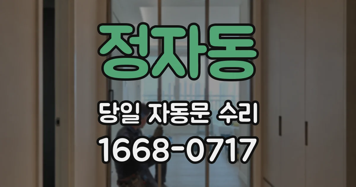 정자동 당일 자동문 수리