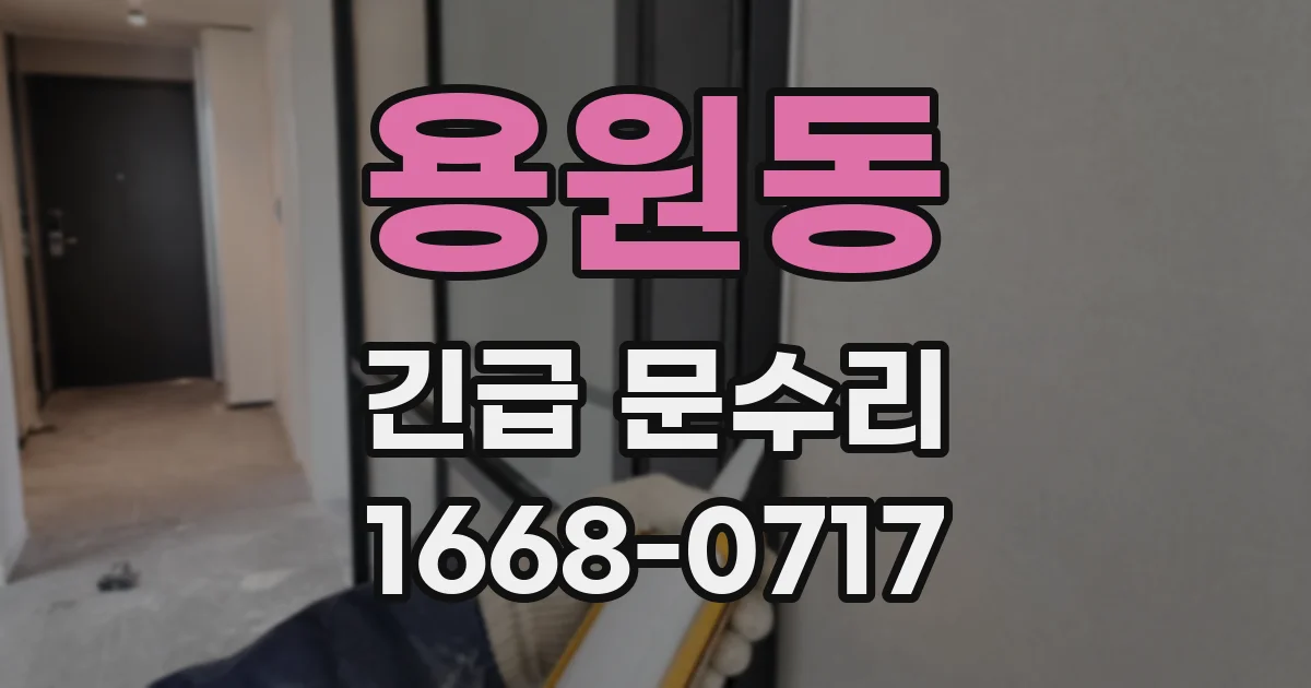 용원동 긴급 문수리