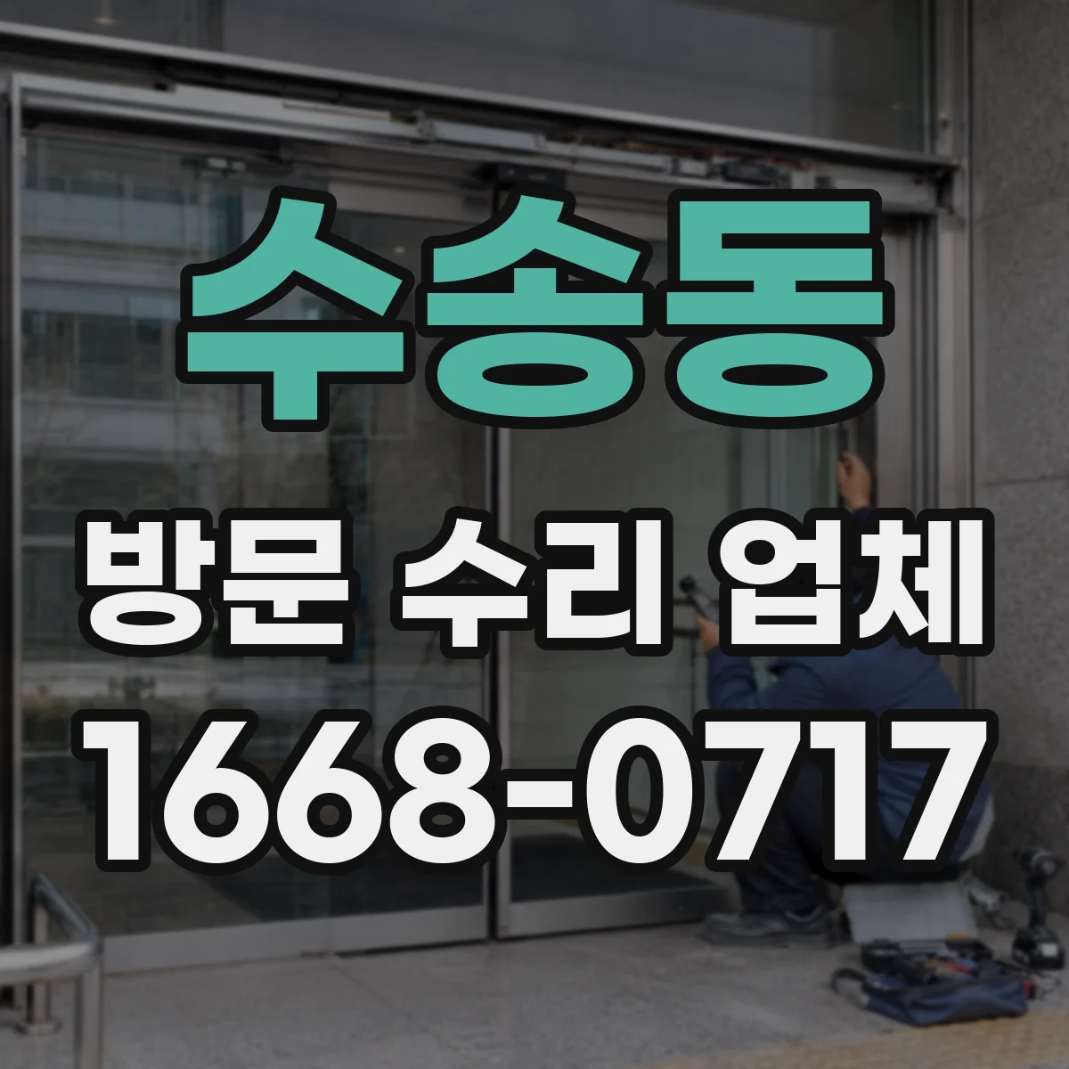 수송동 방문 수리 업체