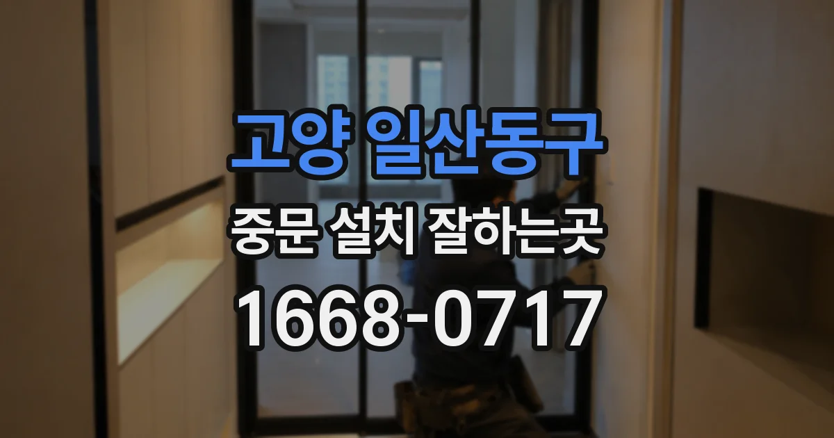 고양 일산동구 중문 설치 잘하는곳