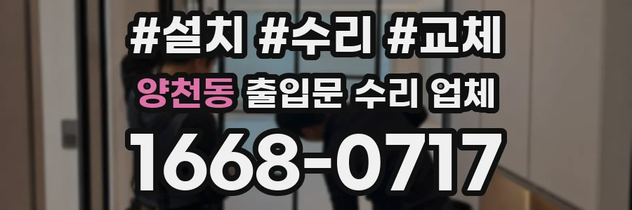 양천동 출입문 수리 업체