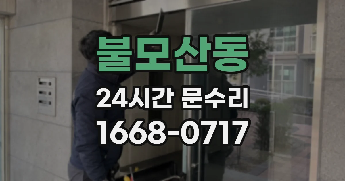 불모산동 24시간 문수리