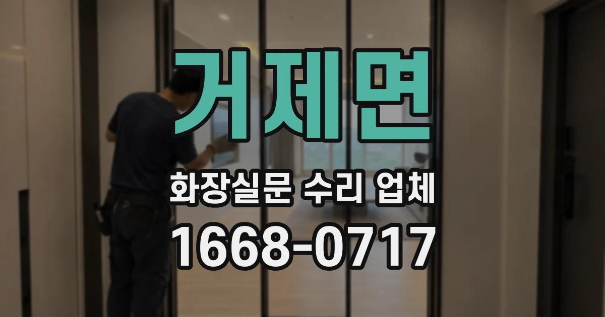 거제면 화장실문 수리 업체