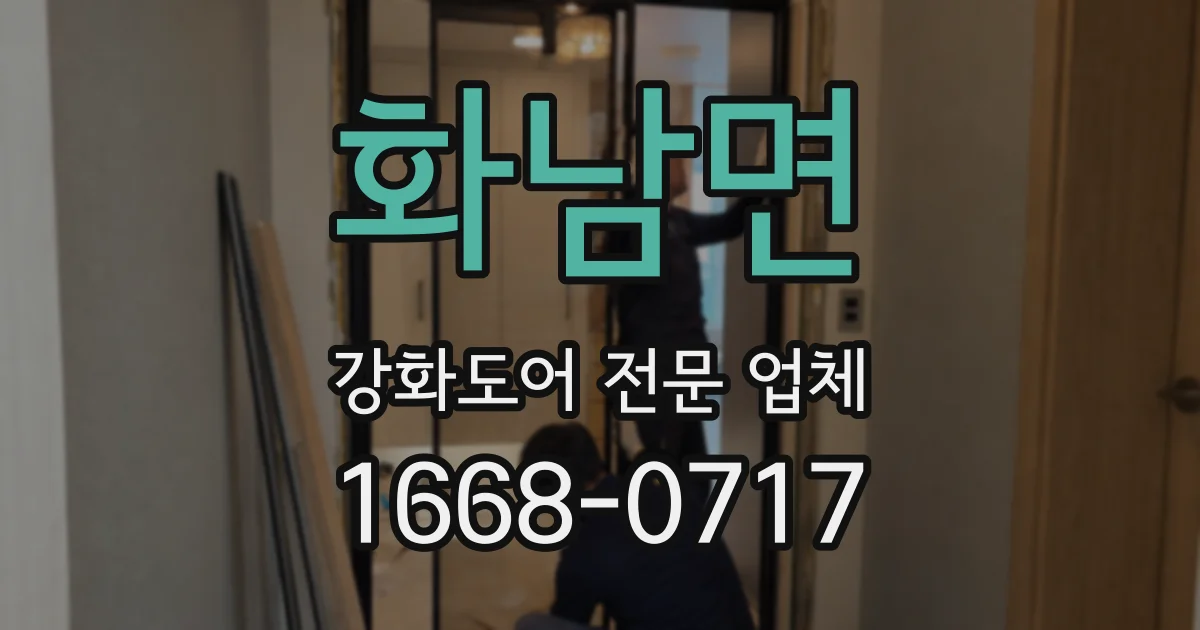 화남면 강화도어 전문 업체