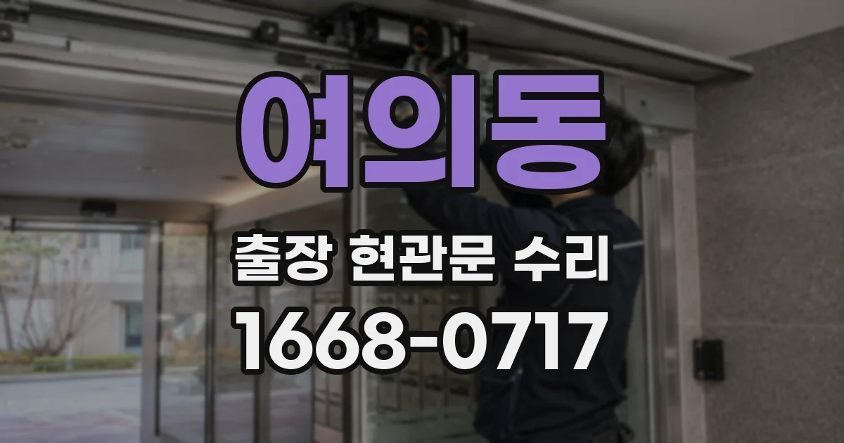 여의동 출장 현관문 수리