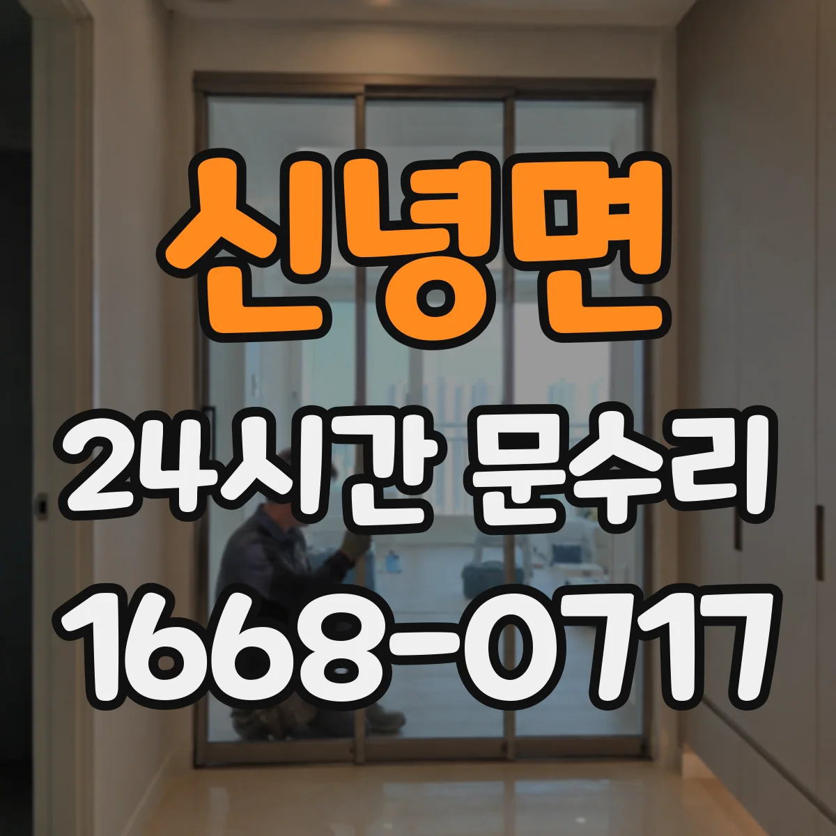 신녕면 24시간 문수리