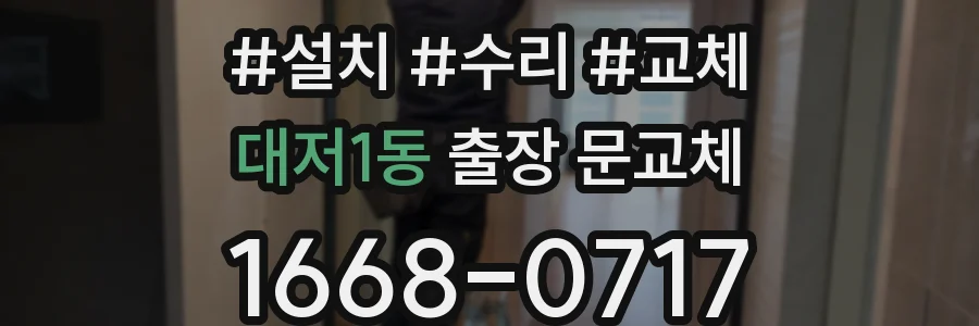대저1동 출장 문교체