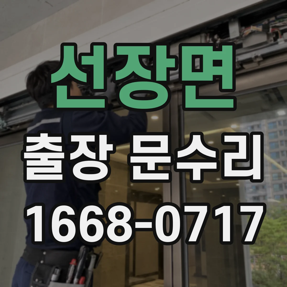 선장면 출장 문수리
