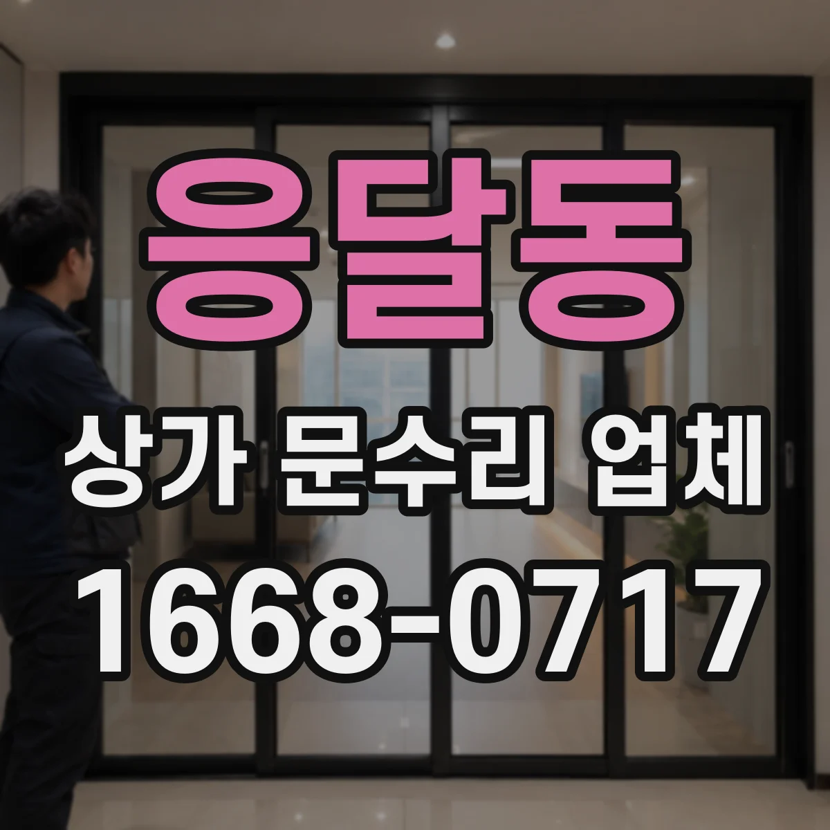 응달동 상가 문수리 업체