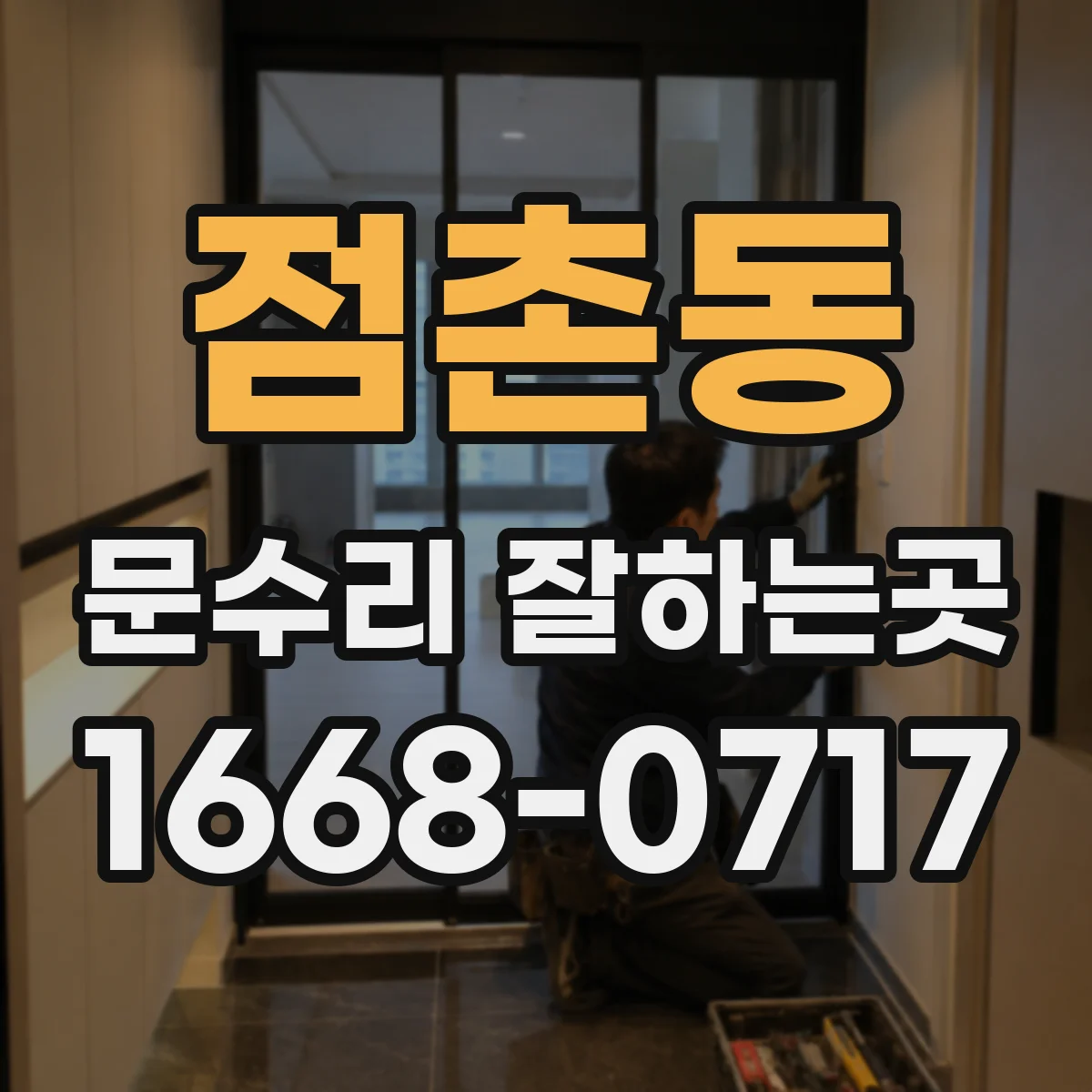 점촌동 문수리 잘하는곳