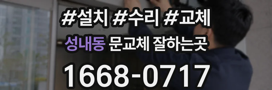 성내동 문교체 잘하는곳
