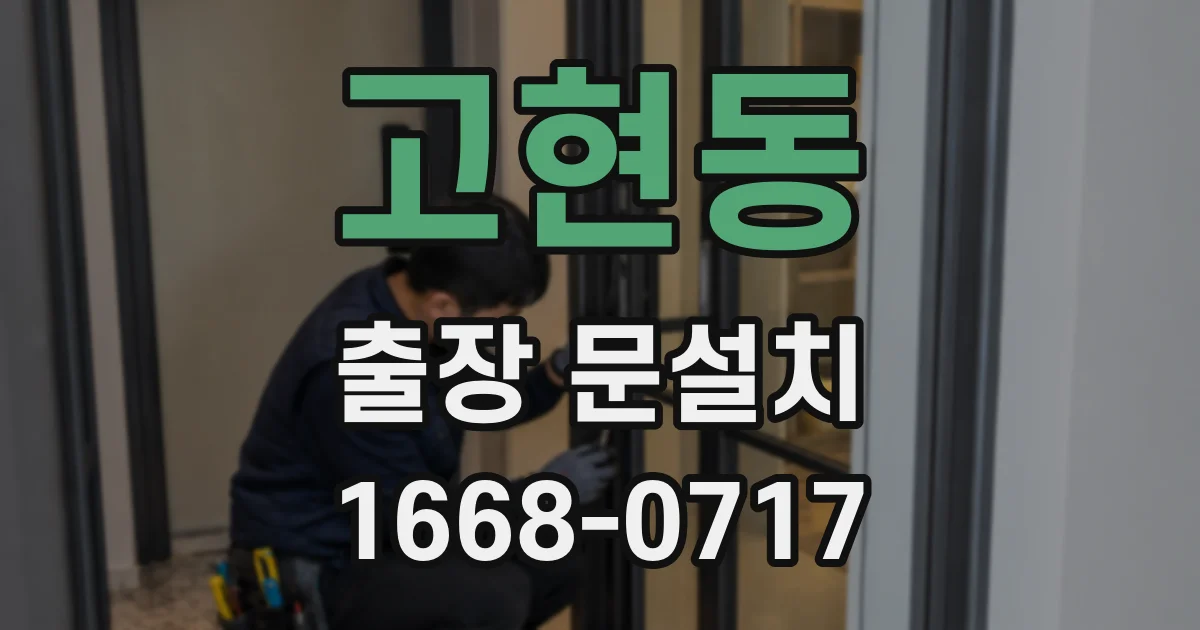 고현동 출장 문설치