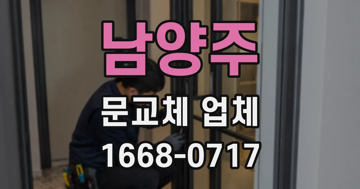 남양주 문교체 업체