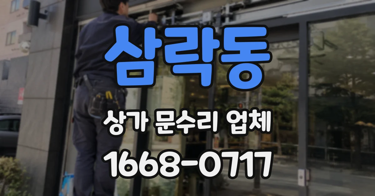 삼락동 상가 문수리 업체