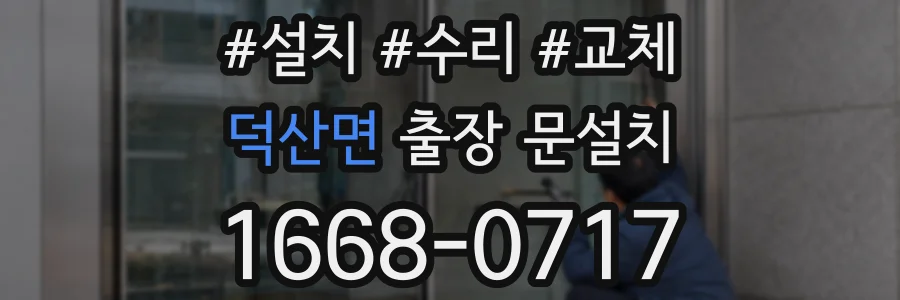 덕산면 출장 문설치