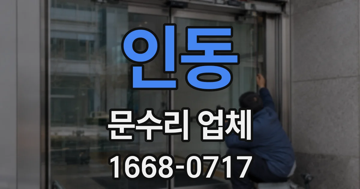 인동 문수리 업체