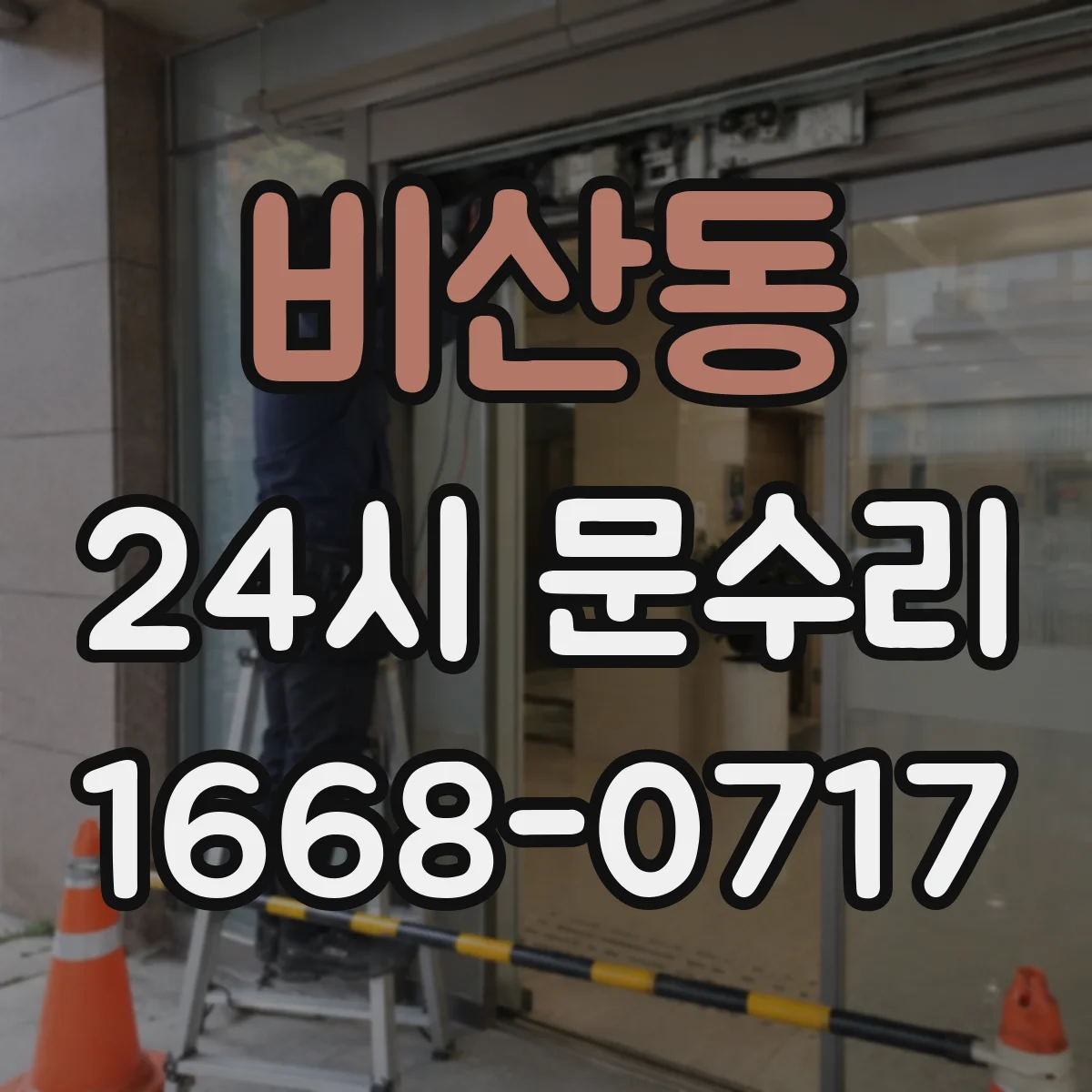 비산동 24시 문수리