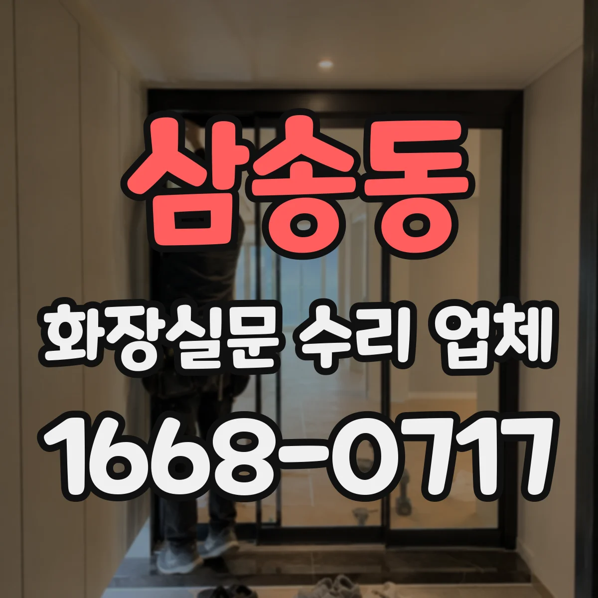 삼송동 화장실문 수리 업체