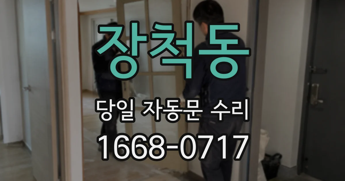 장척동 당일 자동문 수리