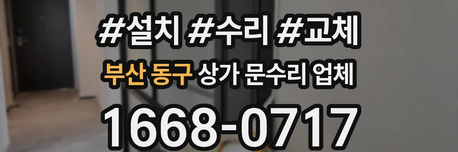 부산 동구 상가 문수리 업체