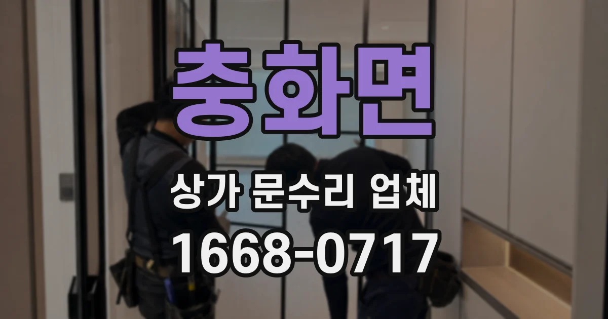충화면 상가 문수리 업체