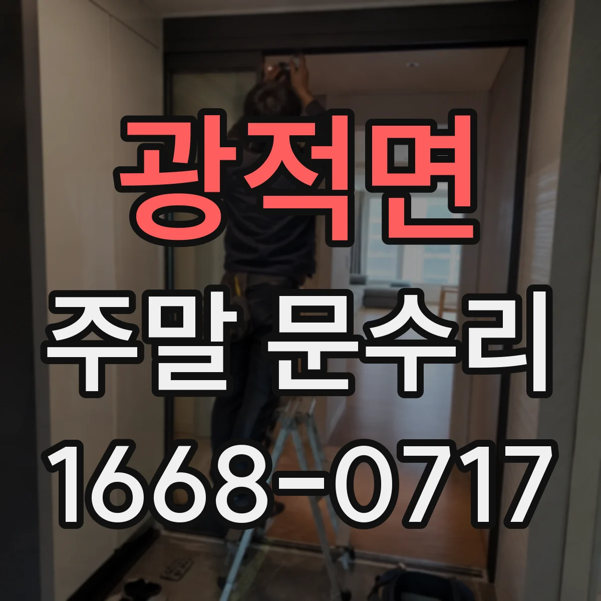 광적면 주말 문수리