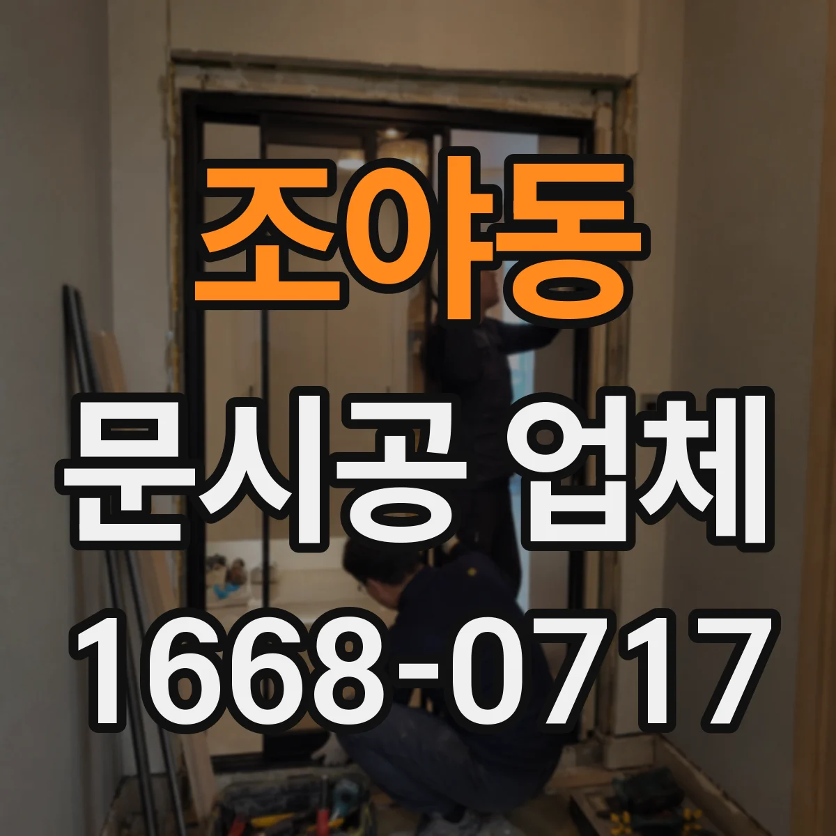 조야동 문시공 업체