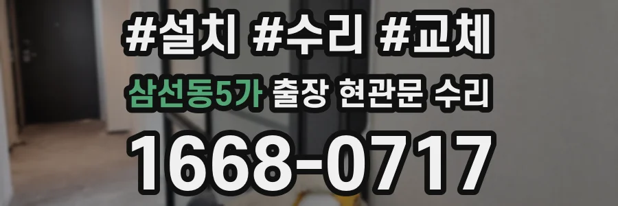 삼선동5가 출장 현관문 수리