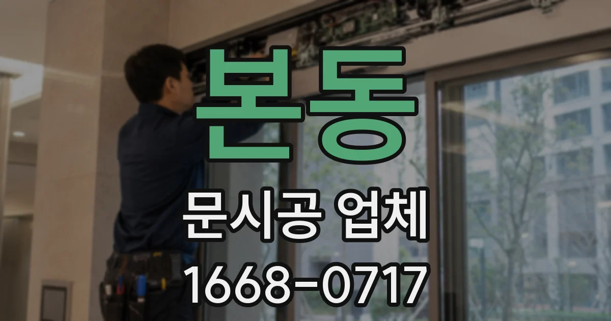 본동 문시공 업체