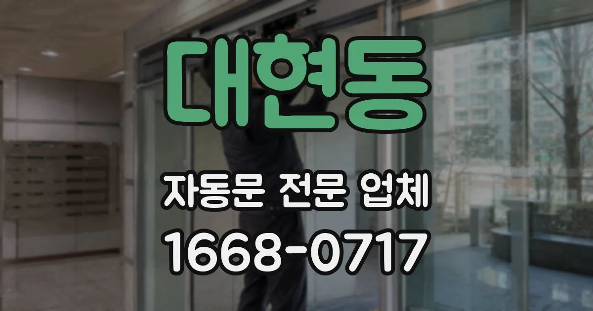 대현동 자동문 전문 업체