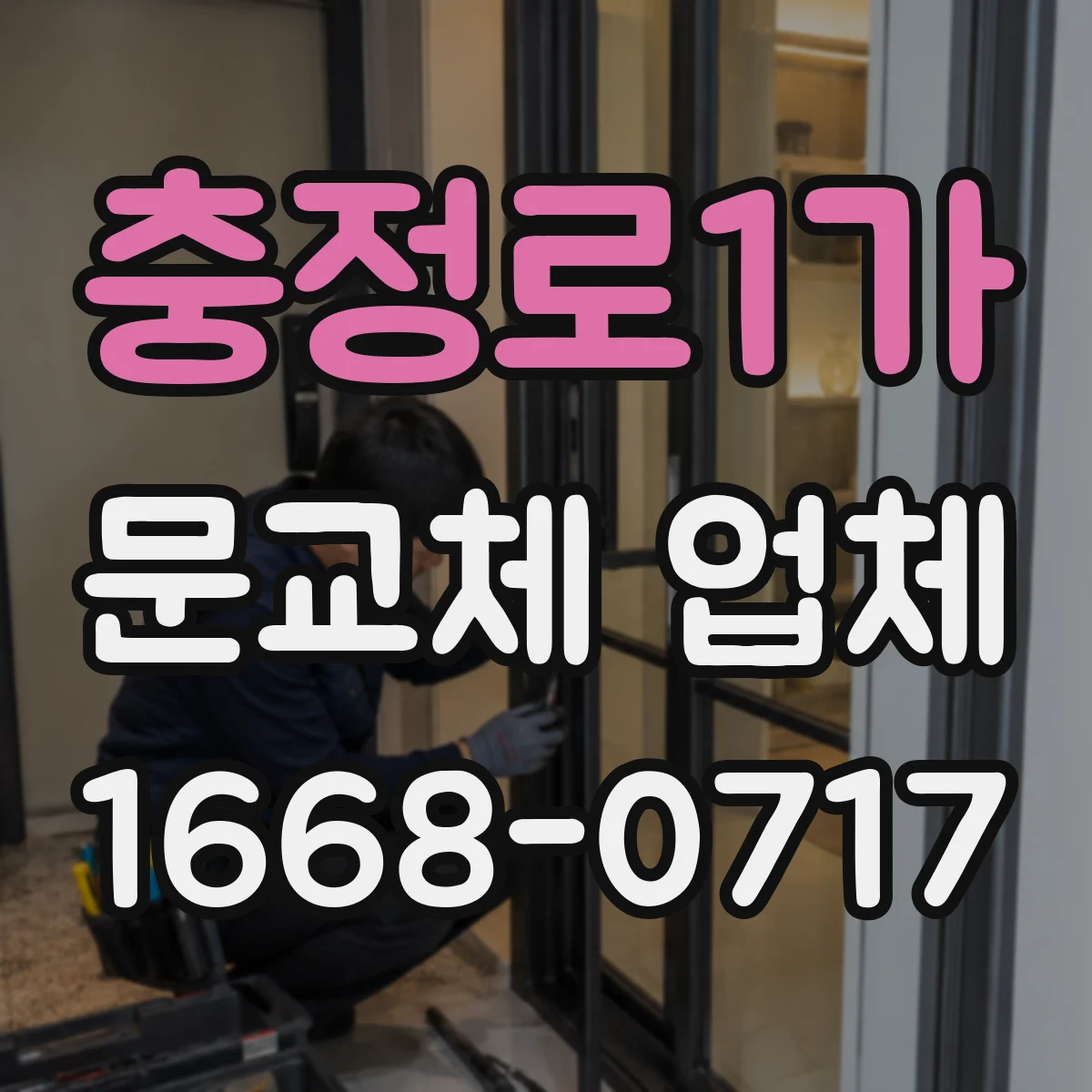 충정로1가 문교체 업체