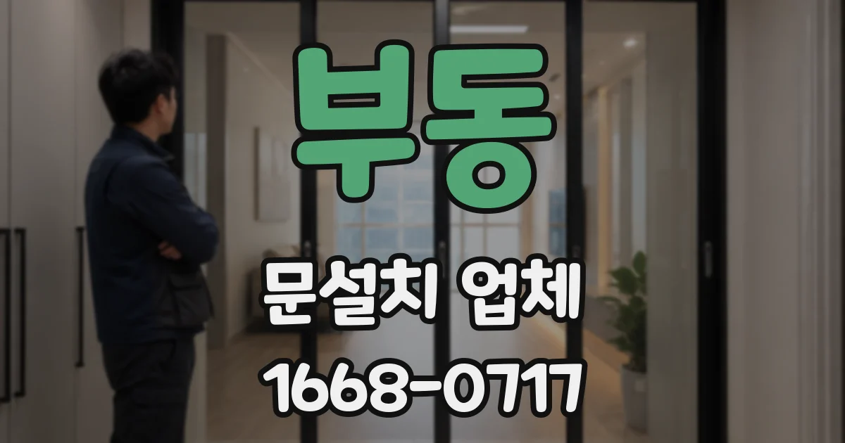 부동 문설치 업체