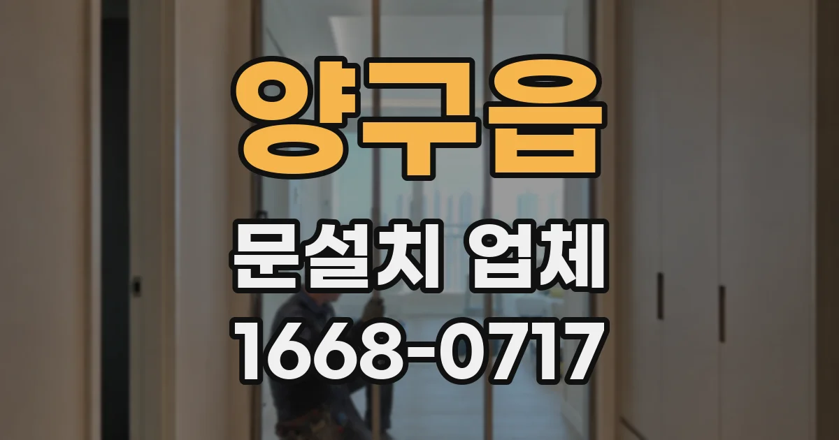 양구읍 문설치 업체